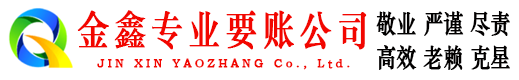 云阳金鑫讨账公司